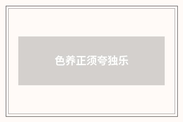 色养正须夸独乐