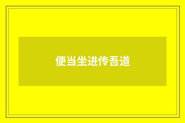 便当坐进传吾道
