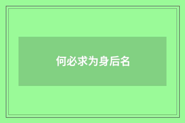 何必求为身后名