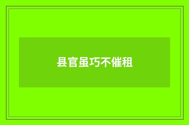 县官虽巧不催租