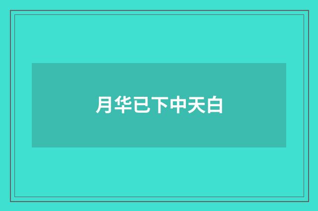 月华已下中天白