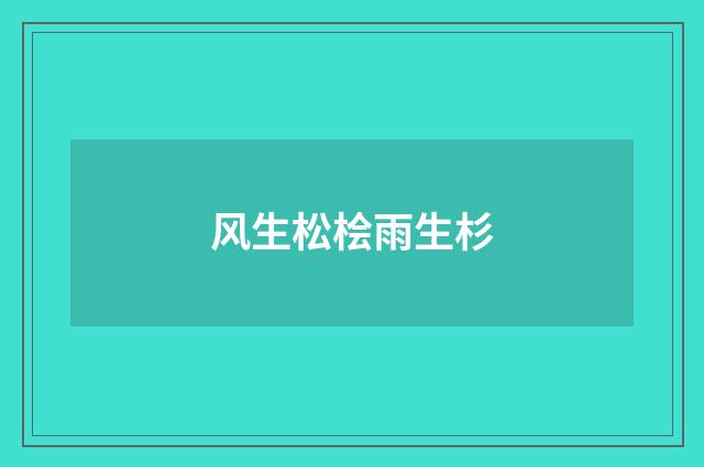 风生松桧雨生杉