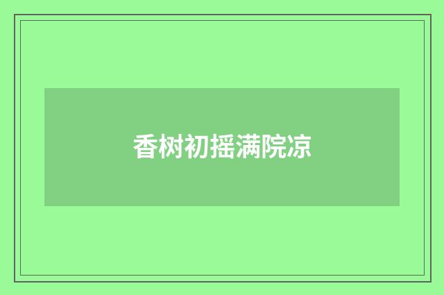 香树初摇满院凉