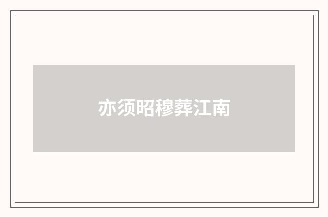 亦须昭穆葬江南