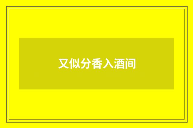又似分香入酒间