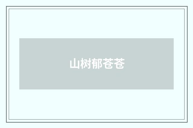 山树郁苍苍
