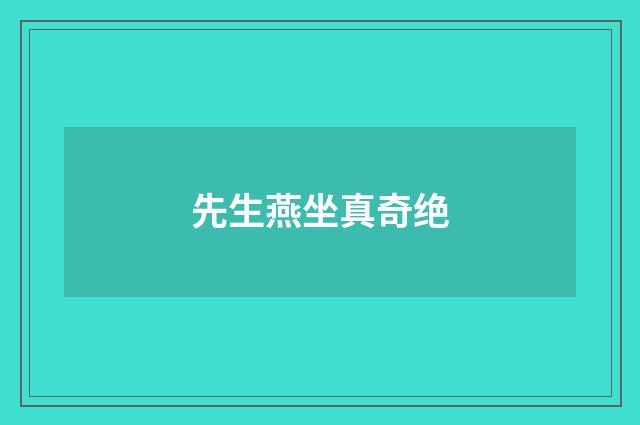 先生燕坐真奇绝