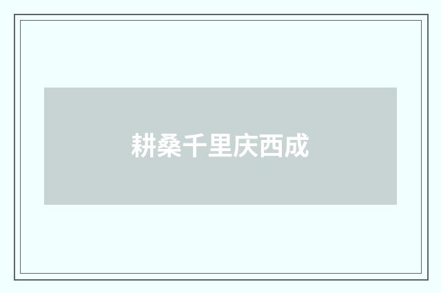 耕桑千里庆西成