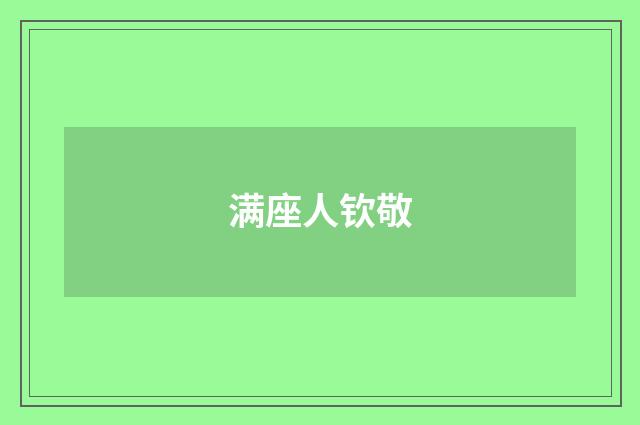 满座人钦敬