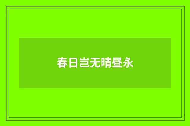 春日岂无晴昼永