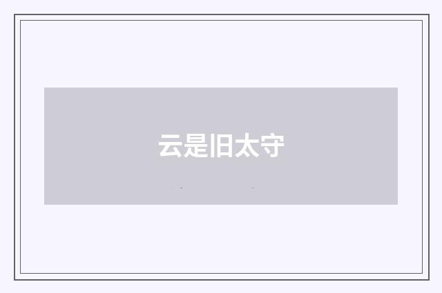 云是旧太守