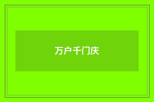 万户千门庆