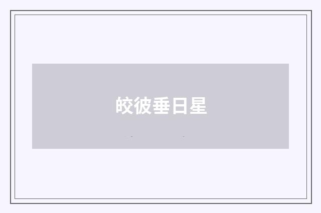皎彼垂日星