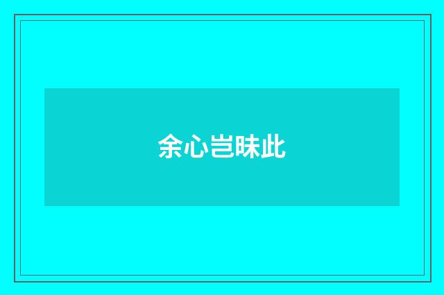 余心岂昧此