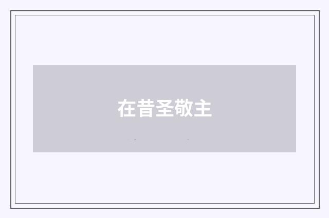 在昔圣敬主