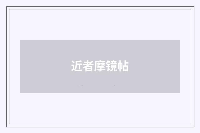 近者摩镜帖