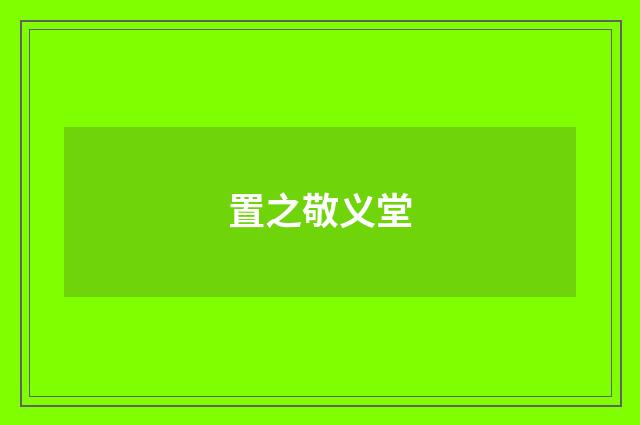 置之敬义堂