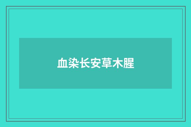 血染长安草木腥