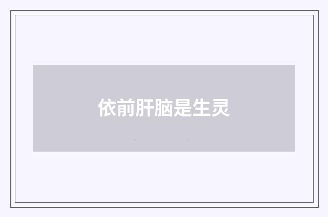 依前肝脑是生灵