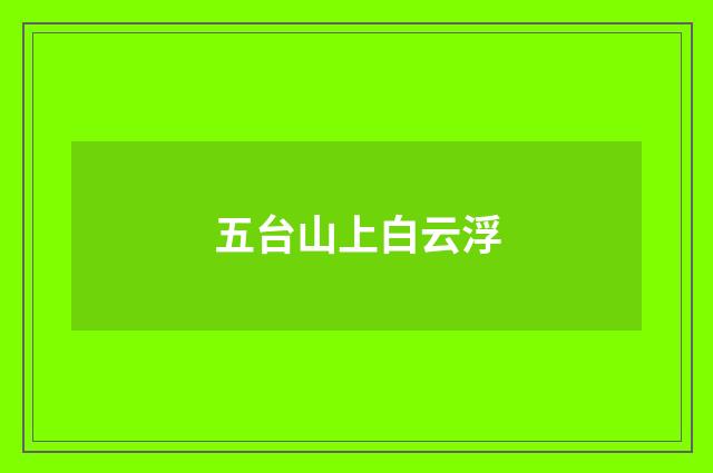 五台山上白云浮