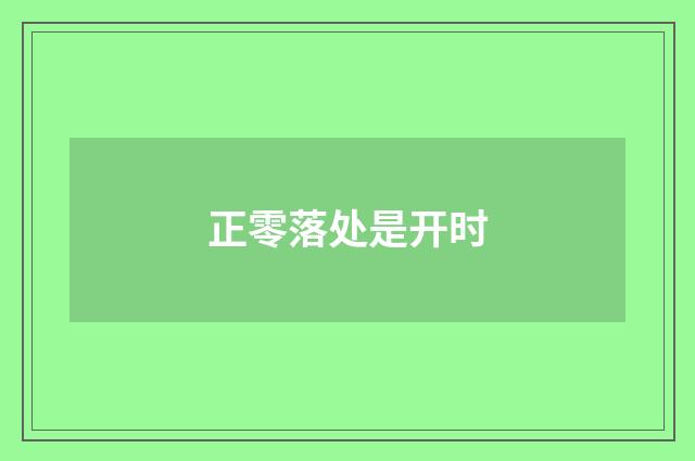 正零落处是开时