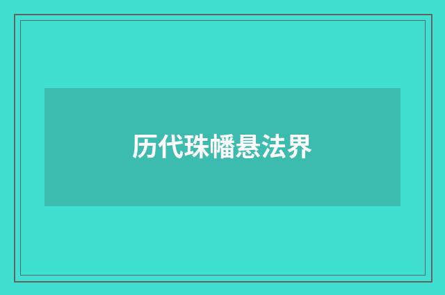 历代珠幡悬法界