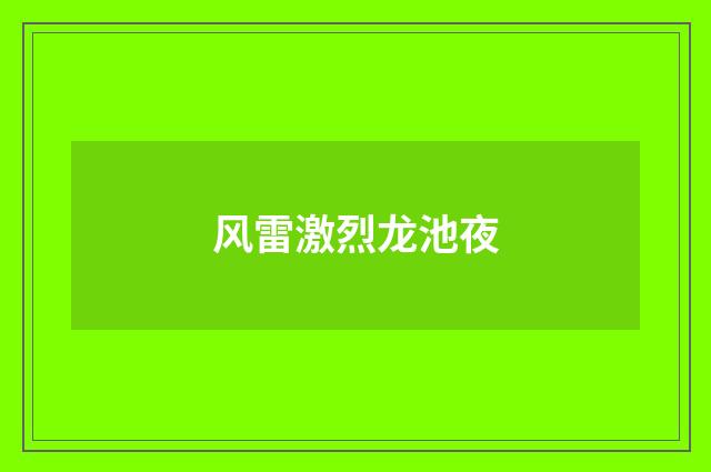 风雷激烈龙池夜
