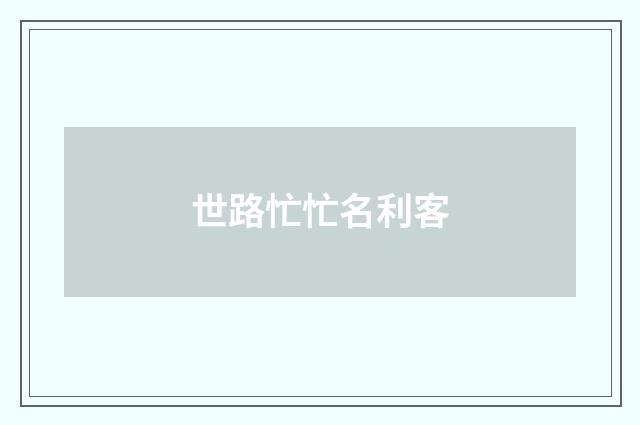 世路忙忙名利客
