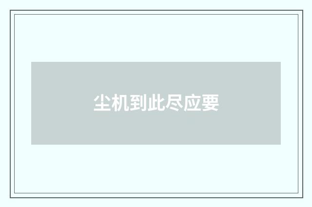 尘机到此尽应要
