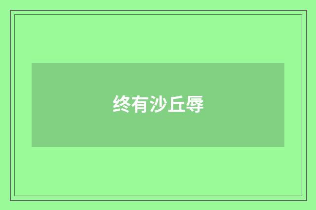 终有沙丘辱