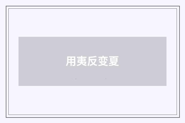 用夷反变夏