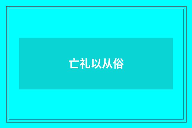 亡礼以从俗