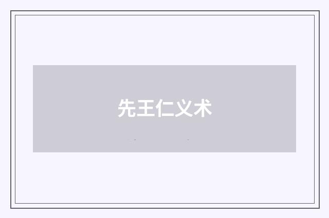 先王仁义术