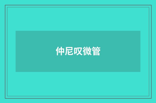 仲尼叹微管