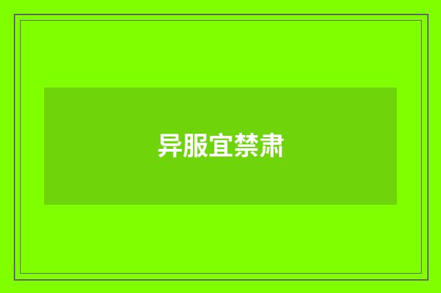 异服宜禁肃