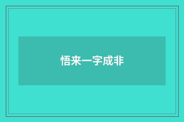 悟来一字成非