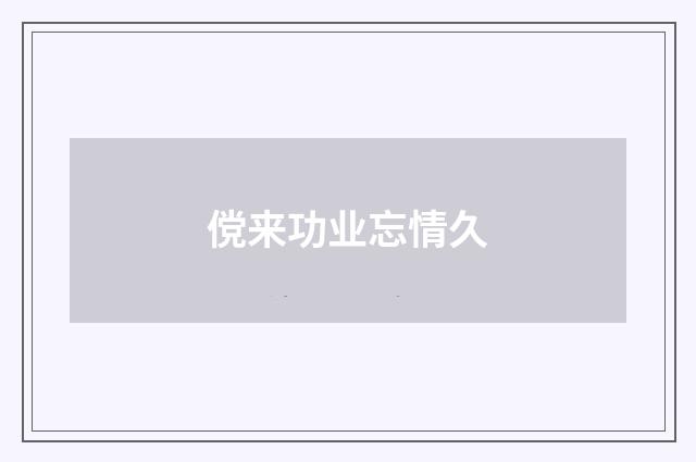 傥来功业忘情久