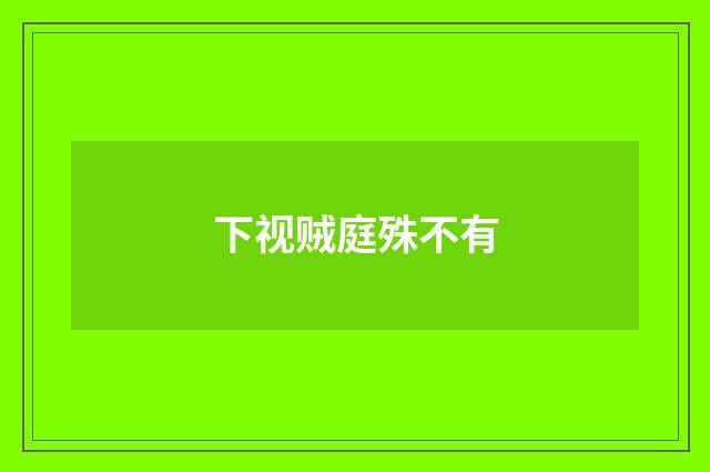 下视贼庭殊不有