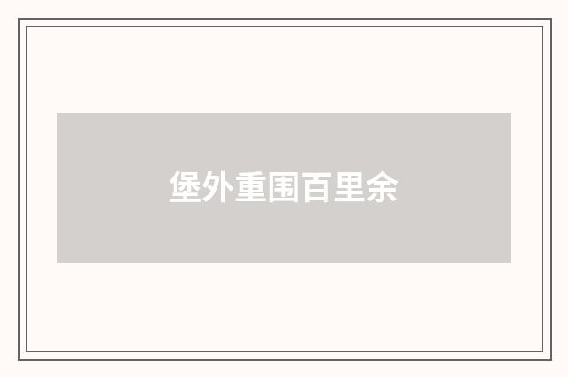 堡外重围百里余