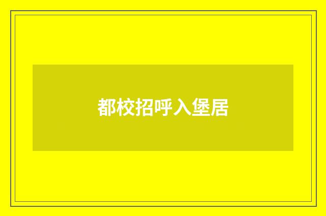 都校招呼入堡居