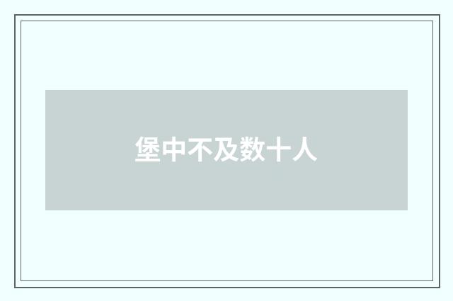 堡中不及数十人