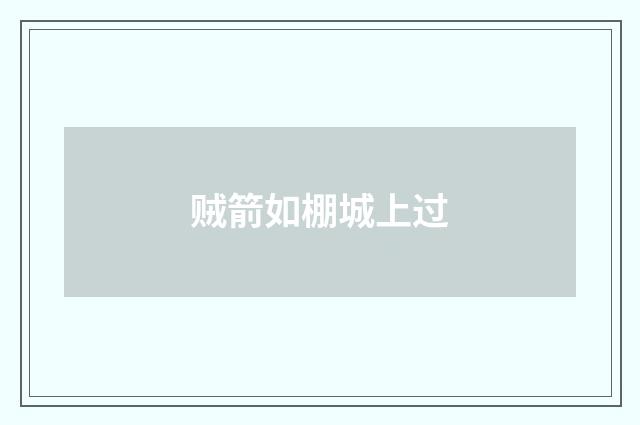 贼箭如棚城上过