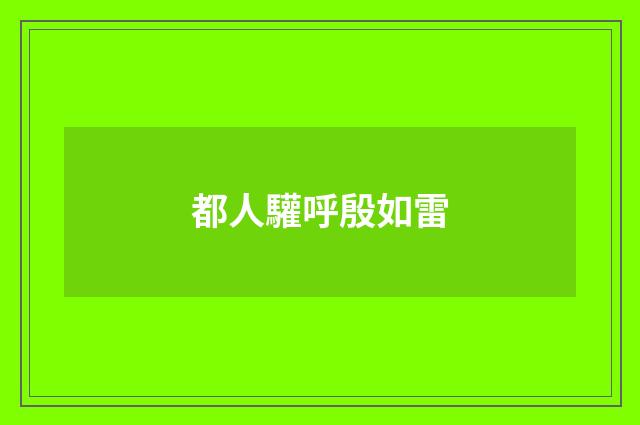 都人驩呼殷如雷