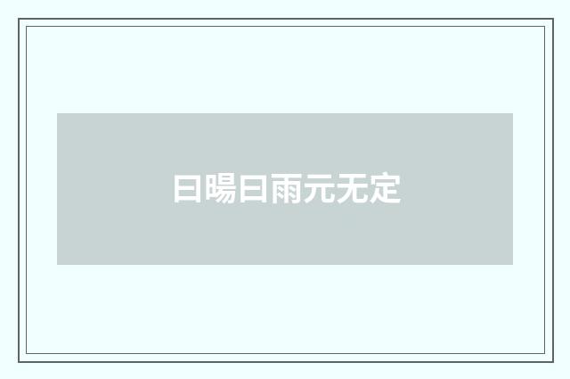 曰暘曰雨元无定