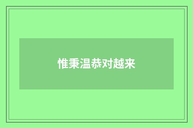 惟秉温恭对越来