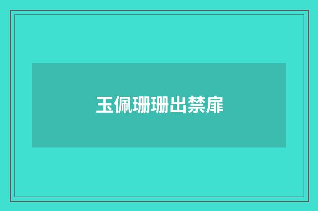 玉佩珊珊出禁扉