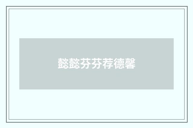 懿懿芬芬荐德馨