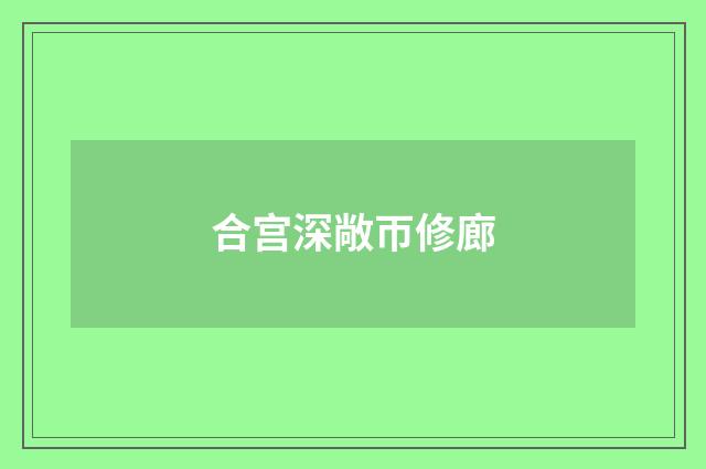 合宫深敞帀修廊