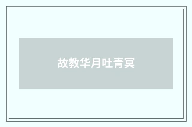 故教华月吐青冥
