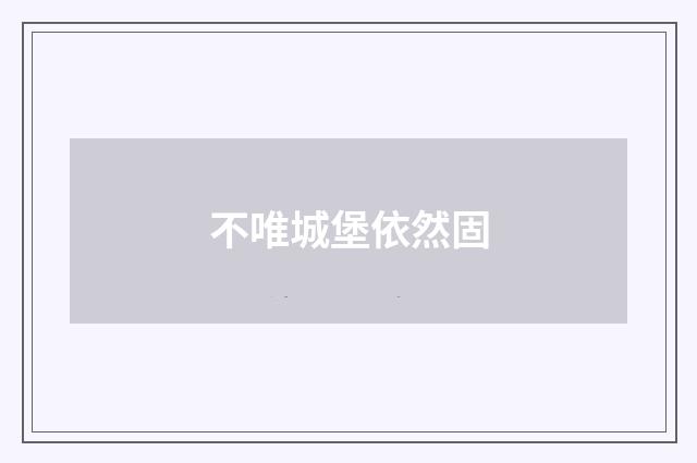 不唯城堡依然固